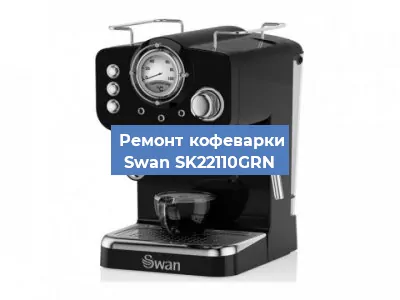 Чистка кофемашины Swan SK22110GRN от накипи в Челябинске